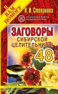 Заговоры сибирской целительницы. Выпуск 48