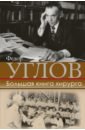 Углов Федор Григорьевич Большая книга хирурга углов федор григорьевич большая книга хирурга