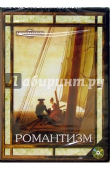 Романтизм (CDpc). ISBN: 5-94865-042-1