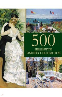 Громова Екатерина Владимировна - 500 шедевров импрессионистов