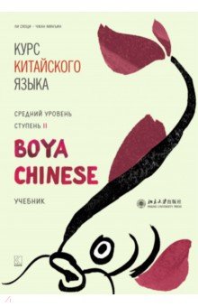 Ли Сяоци, Чжан минъин - Курс китайского языка."Boya Chinese". Ступень 2. Средний уровень