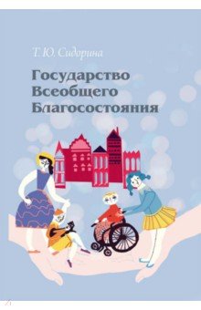 Обложка книги Государство всеобщего благосостояния, Сидорина Татьяна Юрьевна