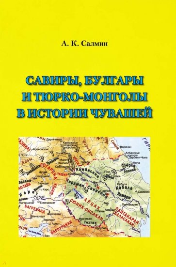Савиры, булгары и тюрко-монголы в истории чувашей