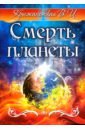 крыжановская вера ивановна смерть планеты книга 4 Крыжановская Вера Ивановна Смерть планеты