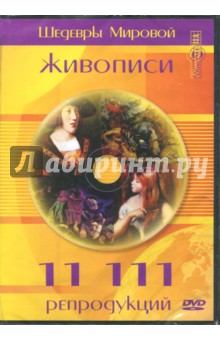 Шедевры мировой живописи. 11111 репродукций. Том 20 (DVD).