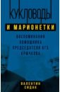 Кукловоды и марионетки. Воспоминания помощника последнего председателя КГБ Крючкова - Сидак Валентин Антонович