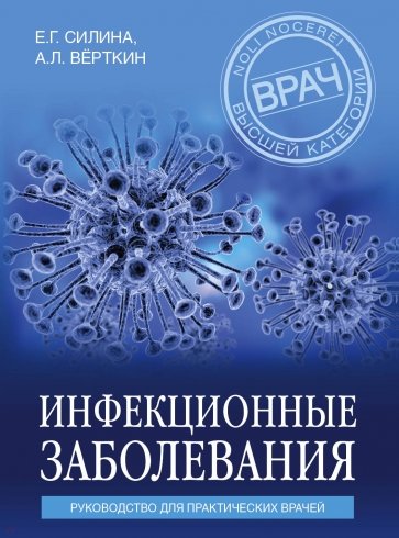 Инфекционные заболевания. Руководство для практических врачей