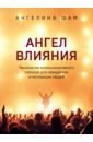 Ангел влияния. Технологии коммуникативного гипноза для убеждения и мотивации людей - Шам Ангелина Николаевна