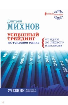 Успешный трейдинг на фондовом рынке. От нуля до первого миллиона. Учебник