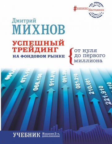 Успешный трейдинг на фондовом рынке. От нуля до первого миллиона. Учебник