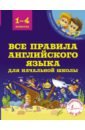 Матвеев Сергей Александрович Все правила английского языка для начальной школы