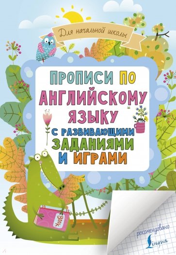 Прописи по английскому языку для начальной школы с развивающими заданиями и играми