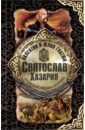 Гнатюк Валентин Сергеевич, Гнатюк Юлия Валерьевна Святослав. Хазария гнатюк в гнатюк ю святослав хазария