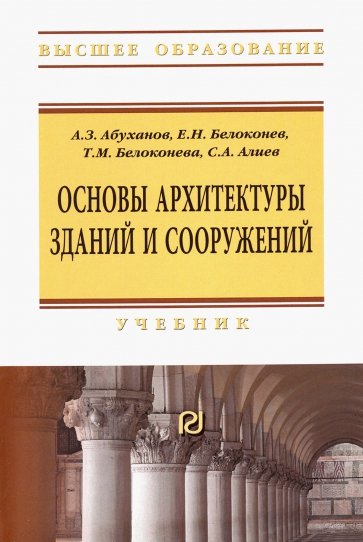 Основы архитектуры зданий и сооружений. Учебник