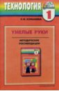 Умелые руки: Методические рекомендации  к учебнику-тетради по технологии: 1 класс - Конышева Наталья Михайловна