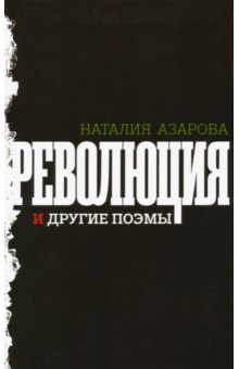 Азарова Наталия - Революция и другие поэмы