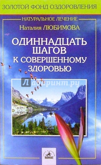 Одиннадцать шагов к совершенному здоровью