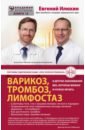 Варикоз, тромбоз, лимфостаз и другие заболевания вен, которые можно и нужно лечить - Илюхин Евгений Аркадьевич