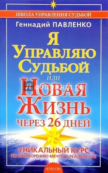 Я управляю судьбой, или Новая жизнь через 26 дней