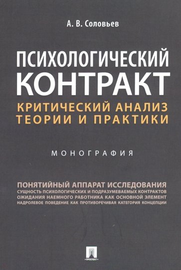 Психологический контракт: критический анализ теории и практики