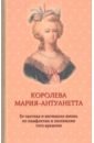 Королева Мария-Антуанетта. Биография. Ее частная и интимная жизнь по памфлетам и пасквилям того врем - Флейшман Гектор, Альмерас Анри