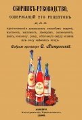 Сборник-руководство, содержащий 270 рецептов для приготовления домашним способом водок, настоек...