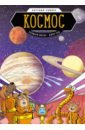 Моско Розмари Космос atlas obscura для детей путешествие по самым необычным местам планеты дилан тюрас розмари моско иллюстратор джой энг