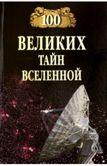 Бернацкий Анатолий Сергеевич - 100 великих тайн Вселенной