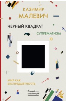 Обложка книги Черный квадрат. Мир как беспредметность, Малевич Казимир Северинович