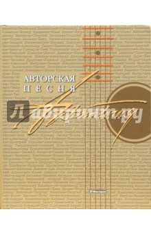Обложка книги Авторская песня: Антология, Сухарев Дмитрий Антонович