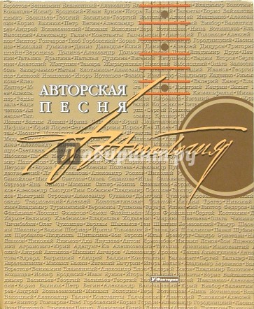 Авторская песня: Антология