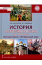 История. История России до 1914 года. 11 класс. Учебник. Базовый и углубленный уровни. ФГОС - Кириллов Виктор Васильевич, Бравина Марина Алексеевна