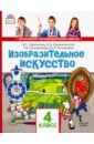 Изобразительное искусство. 4 класс. Учебник. ФГОС - Савенкова Любовь Григорьевна, Ермолинская Елена Александровна, Селиванова Татьяна Владимировна, Селиванов Николай Львович