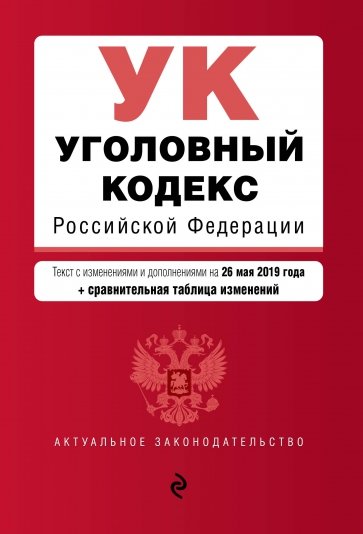 Уголовный кодекс РФ на 26.05.2019