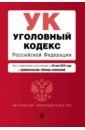 Уголовный кодекс РФ на 26.05.2019 уголовный кодекс рф на 25 09 20