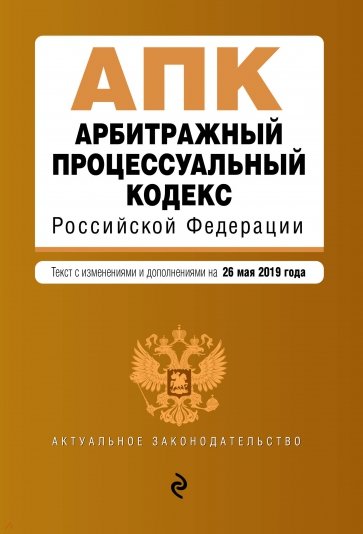 Арбитражный процессуальный кодекс РФ на 26.05.2019 г.