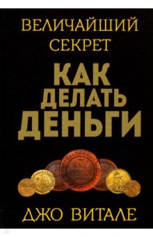 Обложка книги Величайший секрет как делать деньги, Витале Джо