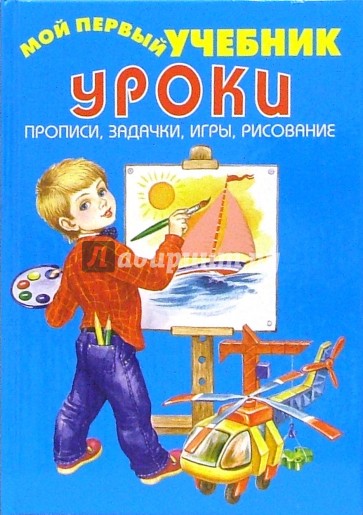 Уроки: прописи, задачки, игры, рисование