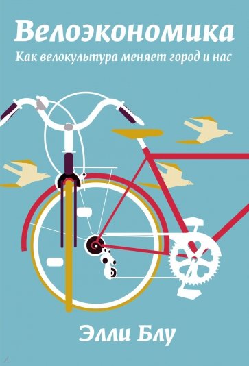 Велоэкономика