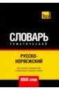 Русско-норвежский тематический словарь. 9000 слов. Для активного изучения и словарного запаса - Таранов Андрей Михайлович