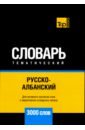Русско-албанский тематический словарь. 3000 слов. Для активного изучения и словарного запаса - Таранов Андрей Михайлович