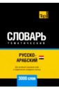 Русско-арабский (егип.) тематический словарь. 3000 слов. Для активного изучения и словарного запаса - Таранов Андрей Михайлович