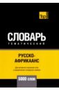 Русско-африкаанс тематический словарь. 5000 слов. Для активного изучения и словарного запаса - Таранов Андрей Михайлович