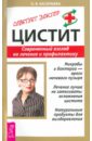 Васильева О. В. Цистит: Современный взгляд на лечение и профилактику