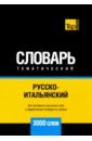 Таранов Андрей Михайлович Русско-итальянский тематический словарь. 3000 слов. Для активного изучения и словарного запаса таранов андрей михайлович русско албанский тематический словарь 3000 слов для активного изучения и словарного запаса