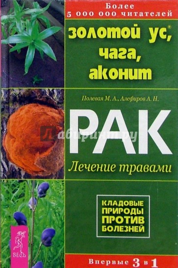 Золотой ус, чага, аконит. Рак: лечение травами