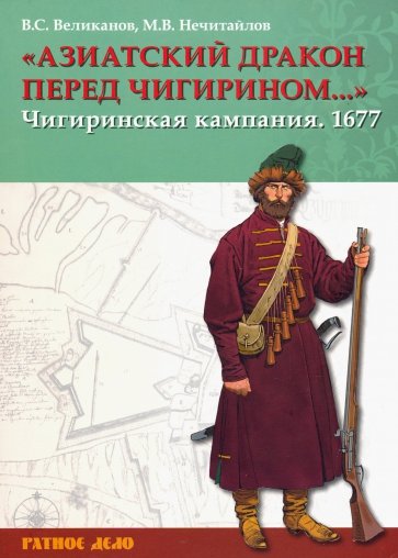 Азиатский дракон перед Чигирином…. Чигиринская кампания 1677 г.