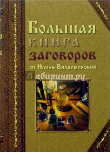 Большая книга заговоров от Наины Владимировой: Золотая книга заговоров