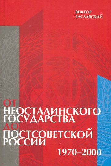 От неосталинского государства до постсоветской России