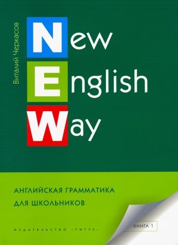 New English Way  Англ.грамматика д/школьников Кн1